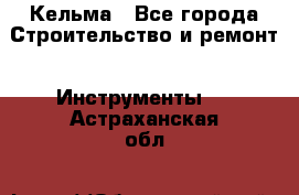 Кельма - Все города Строительство и ремонт » Инструменты   . Астраханская обл.